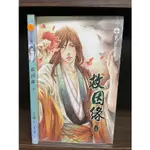 (BL小說)救因緣 全2冊 江城 威向出版 內(175-176)