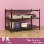 【DAYNEEDS】極致美學 90X45X60CM三層沖孔烤漆鐵板收納架