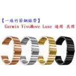 【一珠竹節鋼錶帶】GARMIN VIVOMOVE LUXE 通用 共用 錶帶寬度 20MM 智慧手錶運動時尚透氣防水