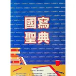 【高中國文作文】詮達-國寫聖典(寫作)(國寫)(林老書升學專門店)(網路書店)