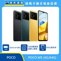 在飛比找傑昇通信優惠-POCO M5 (4G/64G)最低價格,規格,跑分,比較及