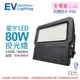 EVERLIGHT億光 LED 星宇 80W 6500K 白光 全電壓 IP65 投光燈_EV430056