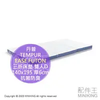 在飛比找樂天市場購物網優惠-日本代購 TEMPUR 丹普 EASE FUTON 三折 床