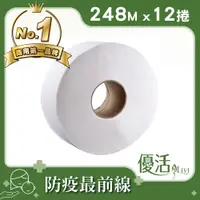 在飛比找PChome24h購物優惠-Livi優活 大捲筒衛生紙(248Mx12捲)