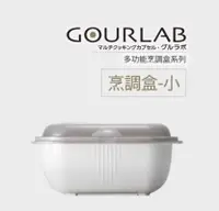 在飛比找有閑購物優惠-[強強滾生活]GOURLAB微波烹調盒-小 微波爐用加熱微波