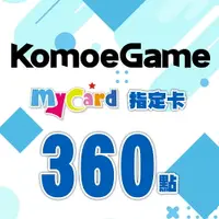 在飛比找樂天市場購物網優惠-MyCard-KOMOE指定卡360點★遊戲點數卡★數位加值