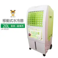 在飛比找PChome24h購物優惠-【LAPOLO藍普諾】20L商用移動式水冷扇LA-20120