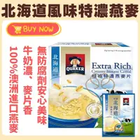 在飛比找蝦皮購物優惠-QUAKER桂格-北海道風味特濃燕麥片 桂格燕麥 即溶燕麥片