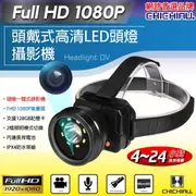 【CHICHIAU】Full HD 1080P 工程級頭戴式高清LED頭燈攝影機 (6.7折)