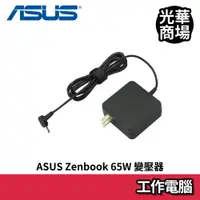 在飛比找蝦皮商城優惠-華碩 ASUS ZenBook 65W 變壓器 UX410 