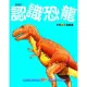【MyBook】基礎認知遊戲書-認識恐龍(電子書)