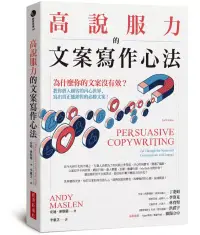 在飛比找博客來優惠-高說服力的文案寫作心法：為什麼你的文案沒有效?教你潛入顧客內