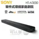 SONY 索尼 ( HT-A3000 ) 3.1 聲道單件式環繞家庭劇院 -原廠公司貨 [可以買]【APP下單9%回饋】