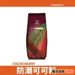 【柚子烘焙食品】法國 CACAO BARRY 防潮可可粉 100%無糖可可粉 1KG 可可巴芮 可可巴瑞 防彈可可 生酮