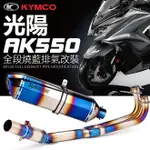 KYMCO光陽機車 AK550排氣管改裝 仿蠍 類蠍大六角排氣