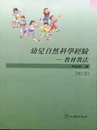 在飛比找誠品線上優惠-幼兒自然科學經驗: 教材教法