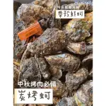 東石帶殼鮮蚵 中秋烤肉 產地直銷  嚴選新鮮直送 烤肉必備 蚵仔 帶殼牡蠣 如有需要麻煩訂購前先詢問謝謝🙏 可大量批發👌