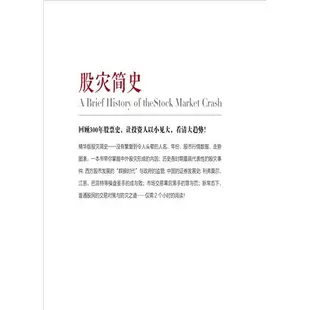 【正版有貨】股災簡史 金融危機歷史教你如何炒股票期貨證券分析理論操盤書籍 新書推薦