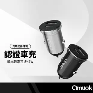 【超取免運】amuok 迷你雙孔車充 45W車用充電器 PD+QC快充 手機充電 汽車充電頭 電源供應器 點菸器 BSMI認證