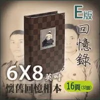 在飛比找PChome商店街優惠-6x8懷舊回憶相本16P-E版