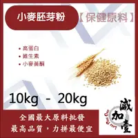 在飛比找蝦皮購物優惠-減加壹 小麥胚芽粉 10kg 20kg 保健原料 高蛋白 維