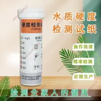 在飛比找蝦皮購物優惠-6.6爆促好物#水質硬度快速檢測試紙鍋爐魚缸軟水機軟硬度鈣鎂