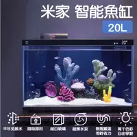 在飛比找蝦皮商城精選優惠-【台灣現貨 快速發貨】米家 智能魚缸 20L 水族箱 循環魚