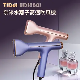 【TiDdi】奈米水離子高速養髮吹風機 HDI880i