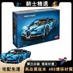 布加迪 超級跑車 BUGATTI VEYRON「1:8復刻」「完整原盒」 積木跑車玩具 遙控賽車 跑車 積木 交換禮