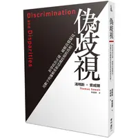 在飛比找PChome24h購物優惠-偽歧視：拆穿政治正確、破解直覺偏見，用數字與邏輯重新認識歧視