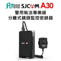 在飛比找PChome24h購物優惠-FLYone SJCAM A30 警用執法專業級 分離式監控