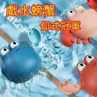 在飛比找蝦皮購物優惠-商檢合格 戲水螃蟹 發條螃蟹 洗澡玩具 洗澡螃蟹 仰式冠軍 