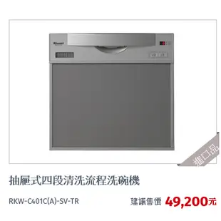 林內RKWC401日本原裝進口RKWC601抽屜式六段清洗流程洗碗機原裝進口抽屜式四段清洗流程洗碗機