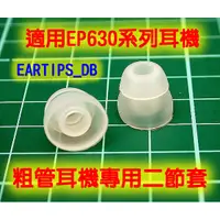 在飛比找蝦皮購物優惠-志達電子 EARTIPS_DB [1對] 粗管耳機專用二節套