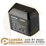 ◎相機專家◎ GODOX 神牛 AD400PRO WB400P 專用電池 2600MAH 鋰電池 備用電池 開年公司貨【APP下單點數4倍送】