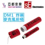 SE ELECTRONIC DM1 麥克風 增益 前級 擴大器 訊號放大 動圈式 SM7B 直播 實況 PODCAST