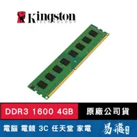 在飛比找蝦皮商城優惠-Kingston 金士頓 4GB DDR3 1600 桌上型