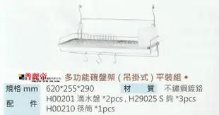 《普麗帝國際》◎廚具衛浴第一選擇◎高品質不鏽鋼多功能碗盤架(吊掛式)HENCHENPTYF29003