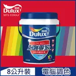 【DULUX得利塗料】A955 剋裂專家外牆防水漆 紅色系 電腦調色（8公升裝）