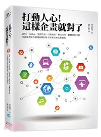 在飛比找三民網路書店優惠-打動人心！這樣企畫就對了：LINE‧AKB48‧無印良品‧日