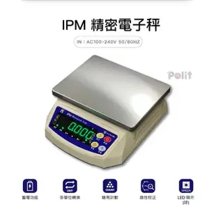 【Polit 沛禮】IPM防水秤 最大秤量1.5kgx感量0.1g(IP65防水防塵 電子秤 磅秤)