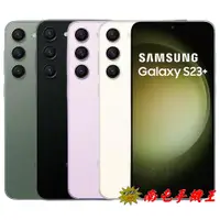 在飛比找蝦皮商城優惠-SAMSUNG S23+ 8G+512G 6.6吋全螢幕 5