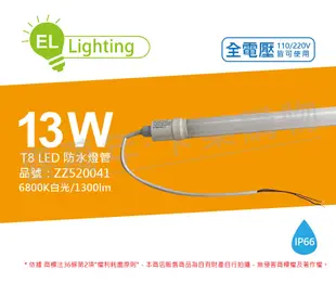 【綠明科技】LED T8 13W 6800K 白光 IP66 3尺 全電壓 防水 日光燈管 (8.1折)