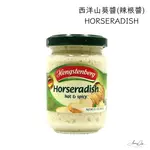 《AJ歐美食鋪》德國 HENGSTENBERG 西洋山葵醬 辣根醬 HORSERADISH 山葵醬 辣醬