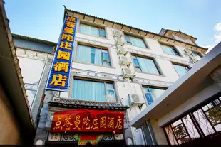 大理點蒼曼陀莊園酒店Dian Cang Man Tuo Manor Hotel