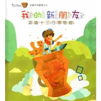 在飛比找蝦皮商城優惠-我的新朋友-認識十三行博物館 [精裝]