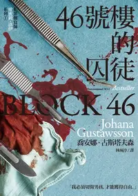 在飛比找樂天kobo電子書優惠-46號樓的囚徒: Block 46 - Ebook