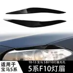 適用於 BMW 5系F10燈眉鋼琴黑汽車前照燈眉亮黑汽車改裝裝飾