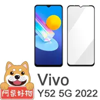 在飛比找momo購物網優惠-【阿柴好物】Vivo Y52 5G 2022 滿版全膠玻璃貼