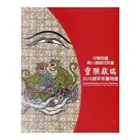 在飛比找金石堂優惠-靈猴獻瑞－－2016猴年年畫特展